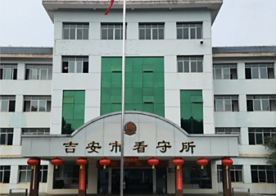 吉安市看守所在哪个位置？吉安市看守所电话号码
