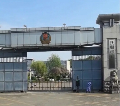 抚顺市看守所具体位置，抚顺市看守所电话号码是多少