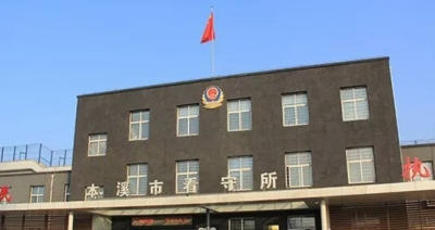 本溪市看守所地址电话号码
