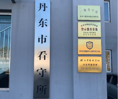 丹东市看守所地址电话号码