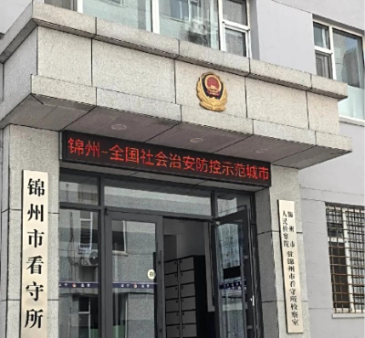 锦州市看守所详细地址电话号码