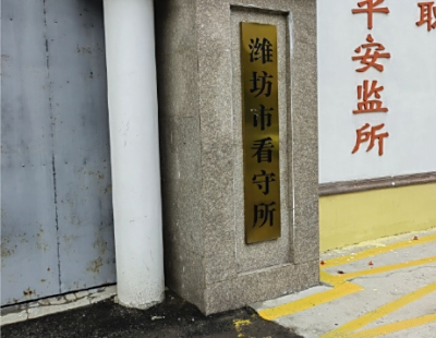 潍坊市看守所地址电话号码