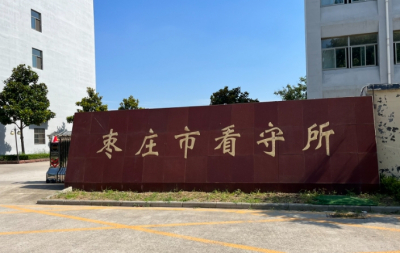 枣庄市看守所地址电话号码