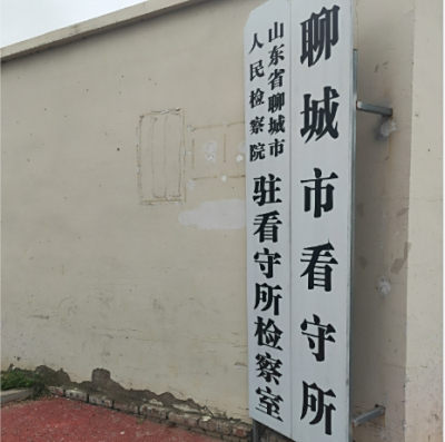 聊城市看守所地址电话号码