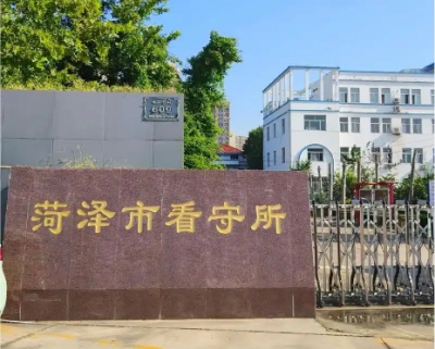菏泽市看守所地址电话号码