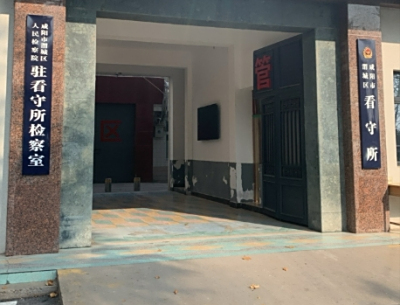 咸阳市看守所具体地址电话号码