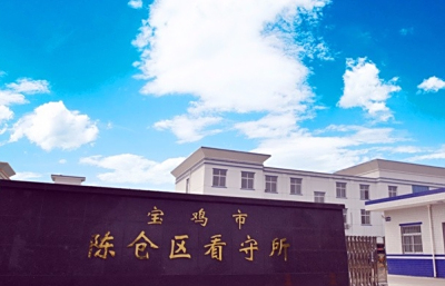 宝鸡市看守所地址电话号码