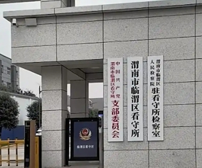 渭南市看守所详细地址电话号码