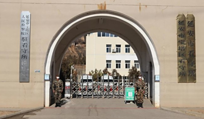 延安市看守所地址电话号码