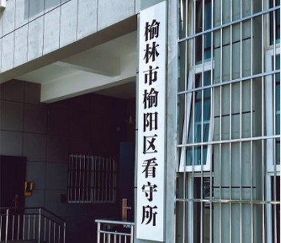 榆林市看守所新地址电话号码