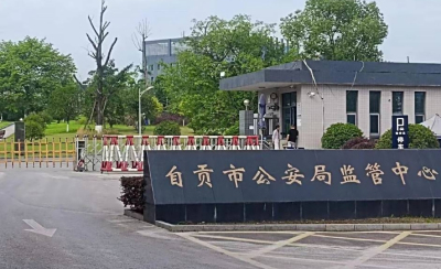 自贡市看守所地址在哪里？自贡市看守所电话号码