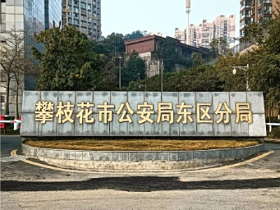 攀枝花市看守所详细地址电话号码