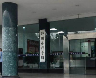 泸州市看守所地址及电话号码