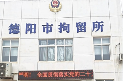 德阳市看守所地址电话号码