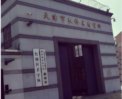 天津市红桥区看守所地址电话号码