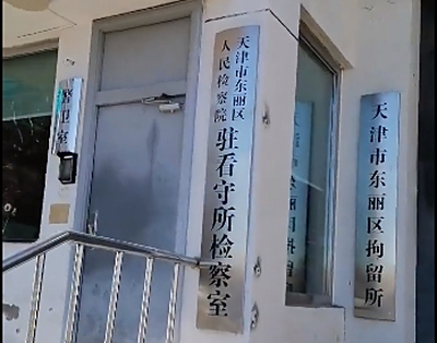 天津市东丽区看守所地址电话号码