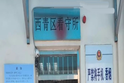天津市西青区看守所地址电话号码