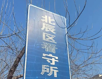 天津市北辰区看守所详细地址电话号码