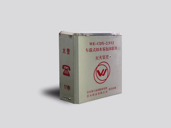 车载式细水雾泡沫联用灭火装置