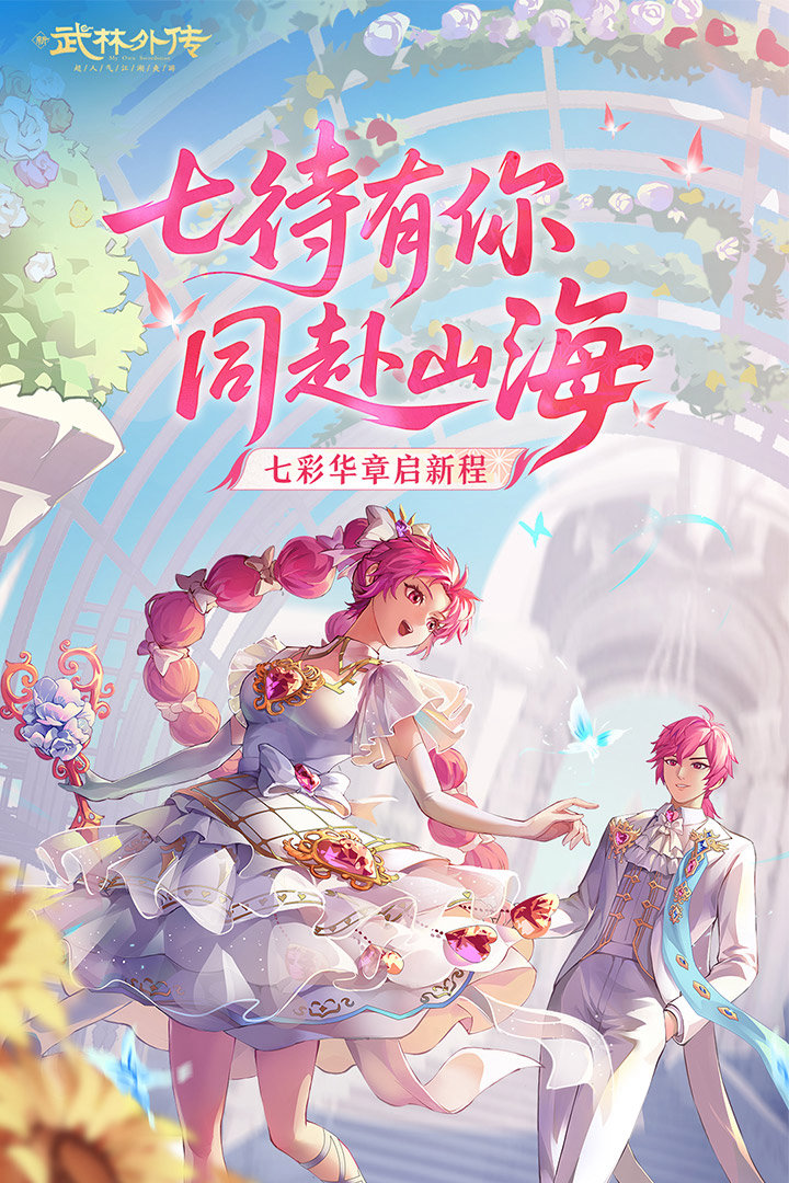 《《武林外传手游》下载：新资料片 “七彩华章” 上线！蛇神地宫挑战 + 七侠集市购物金当钱花》