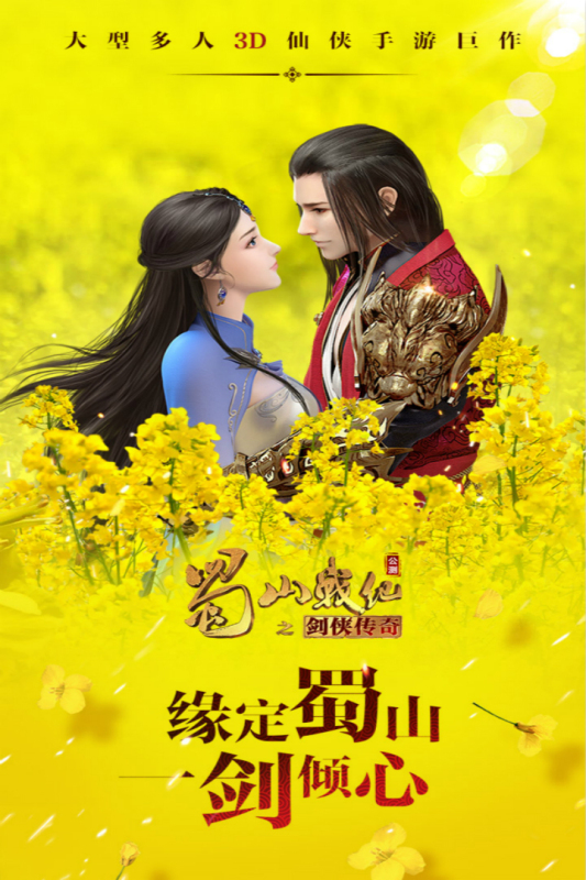 蜀山战纪：正邪对决手游下载
