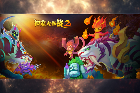 神宠大作战2官方下载中心