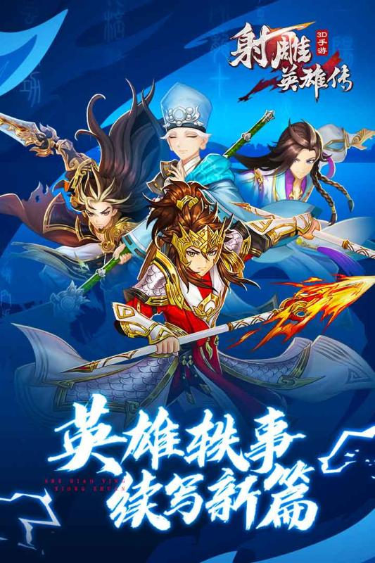 射雕英雄传 3D 手游下载 - 金庸正版武侠动作手游