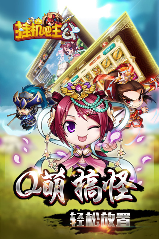 挂机吧主公手游下载 - 三国放置挂机卡牌游戏