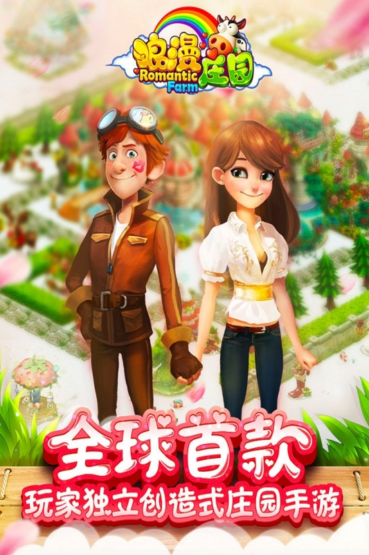 浪漫庄园手游下载 - DIY 休闲养成庄园游戏