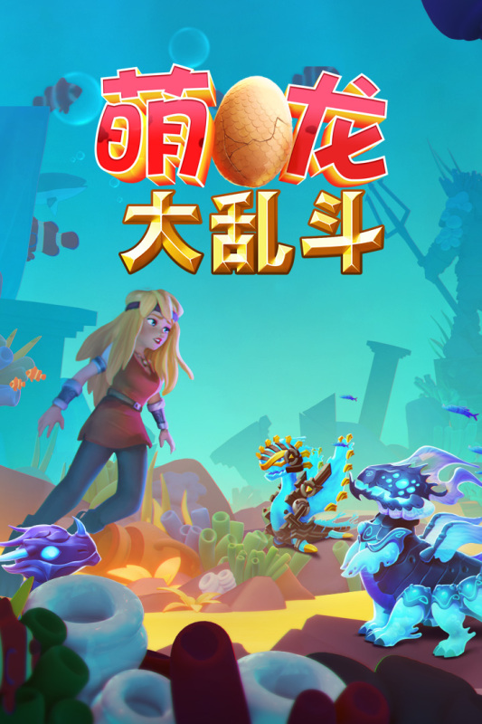 萌龙大乱斗免费破解版下载 - 无限钻石畅玩奇幻驯龙世界