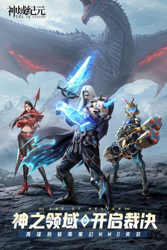 《神域纪元》官方正版下载 - 暗黑魔幻 MMORPG 巨作，高燃冒险即刻启程