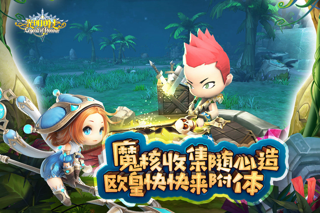 下载《光明勇士》：3D 萌系冒险手游来袭，自由探索 + 百变养成，指尖触发元气奇遇！