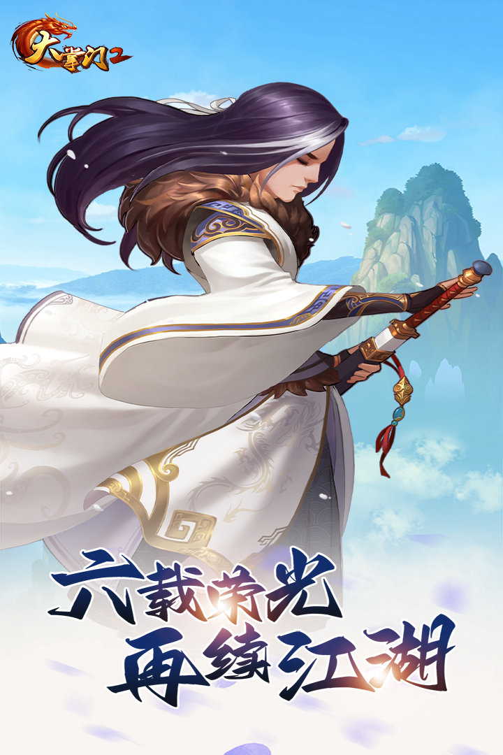 下载《大掌门 2》：快意江湖卡牌新体验，开山立派养侠客，策略布局定武林，武侠迷必入！