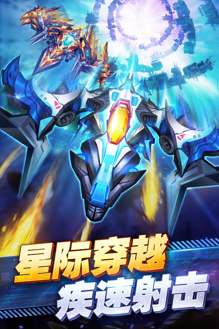 下载《王牌机战》：传承经典飞行射击，深空探索 + 无尽冲分，弹幕乱舞重回热血，宇宙大战一触即发！