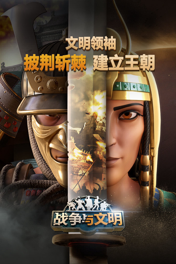 下载《战争与文明》：110 次 App Store 推荐，畅销六十余国，执掌文明开疆扩土，50V50 超大型军团战等你加入！