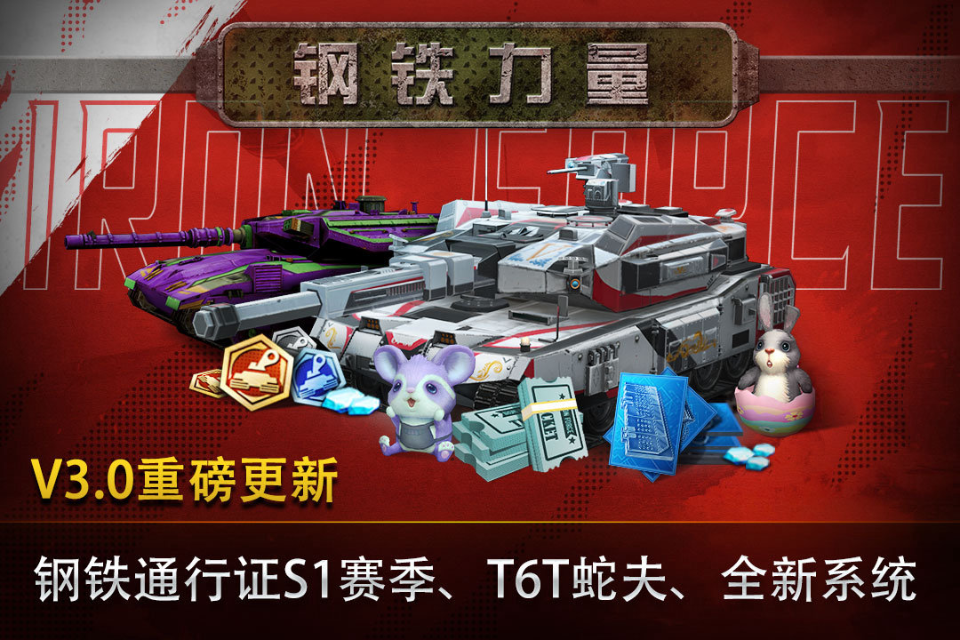 【国服首发】钢铁力量今日上线！登录领59式荣耀坦克，99A、M1全系战车任你开，全球5v5实时开战！