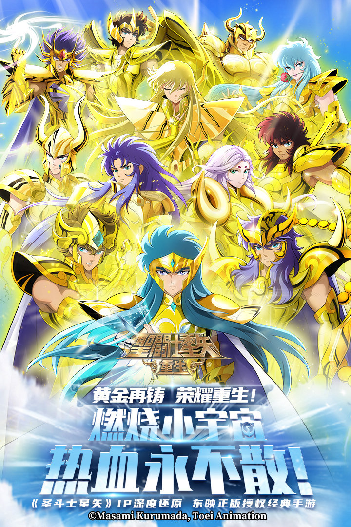 【车田正美正版】《圣斗士星矢：重生》今日上线！登录送SSR星矢+黄金圣斗士，点燃小宇宙再战银河！