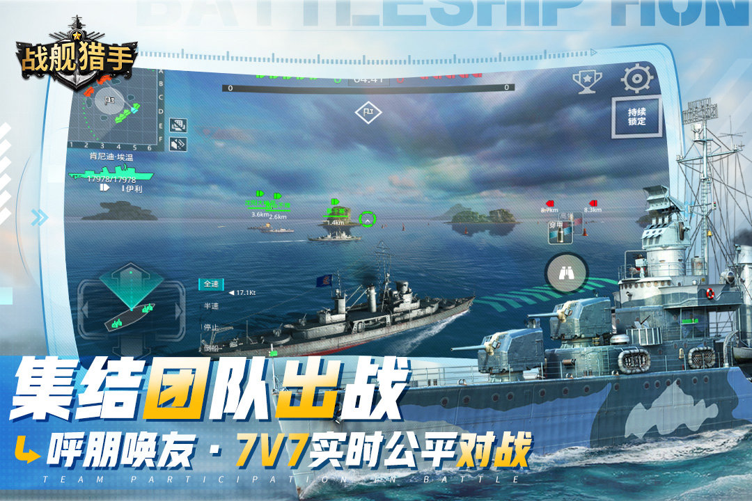 【3D海战巅峰】《战舰猎手》今日开战！登录送俾斯麦战列舰+北极光涂装，7V7公平对决，立即下载！