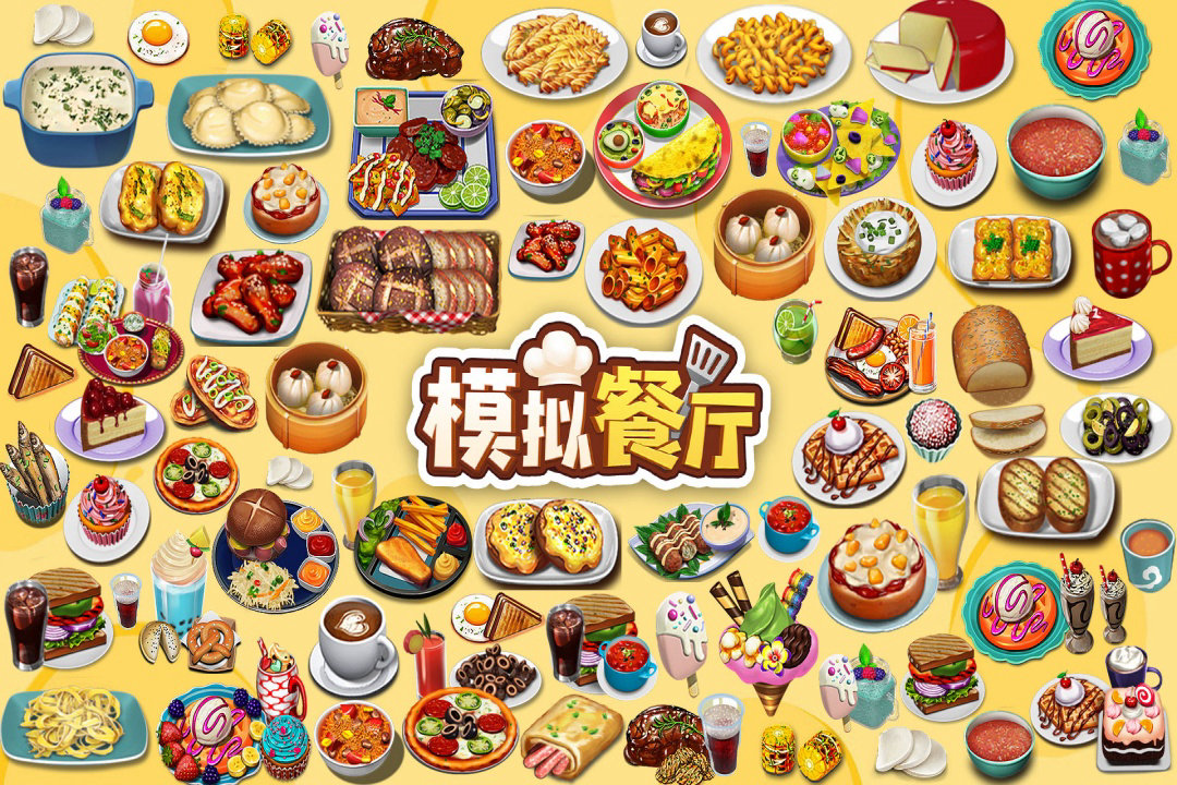 环球美食开车跑！60秒上手《模拟餐厅》，日挣百万不是梦