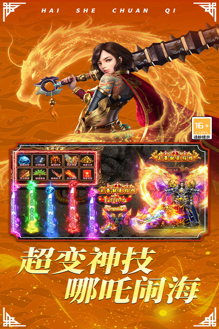 《海蛇传奇（欢乐版）》180M极速下载！哪吒闹海无限刀，登录送真充+永久双自动，兄弟沙城等你称皇！