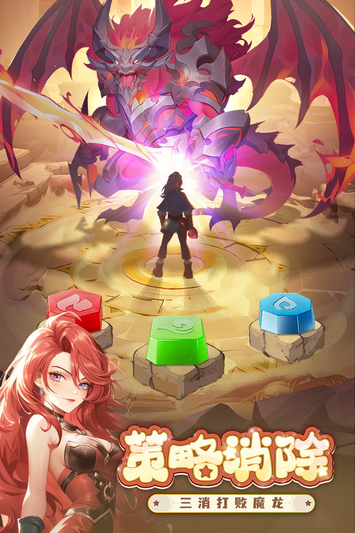 《消消英雄》200M秒下！四元素三消+RPG，百位英雄千种Build，拯救辛格瑞塔！