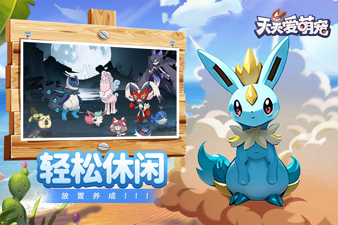 《天天爱萌宠》！500种萌宠开蛋即得，经典回合竞技，休闲养宠爽翻天！最新下载！