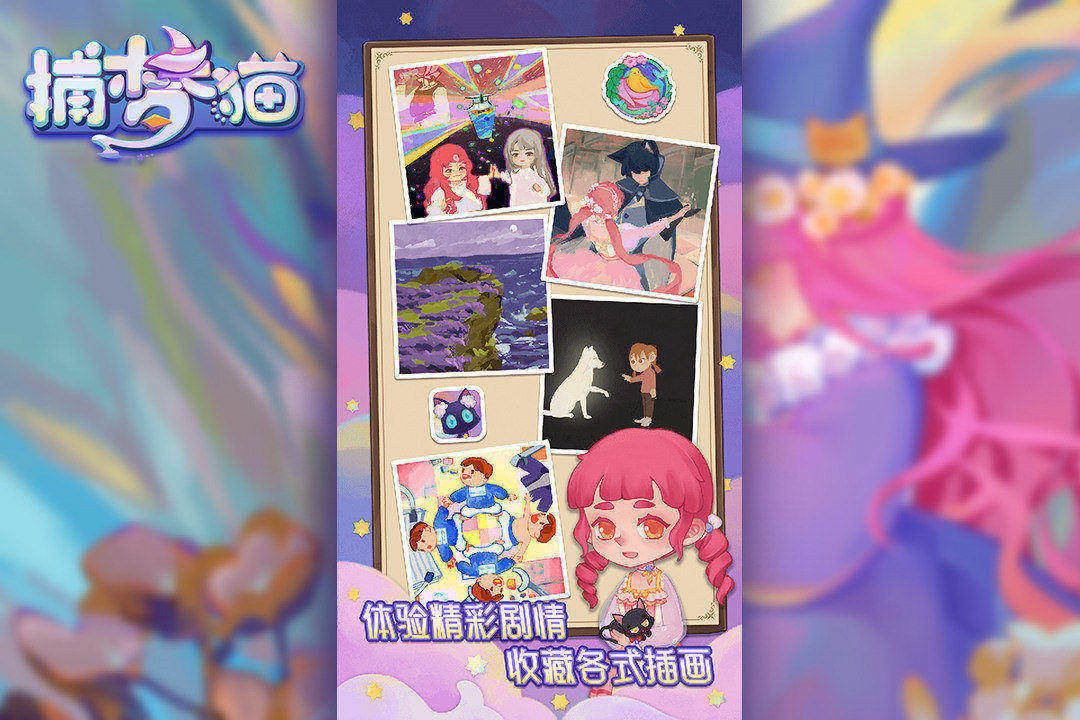 《捕梦猫》！5秒开梦，解谜三消+撸猫经营，今晚带你做个好梦。