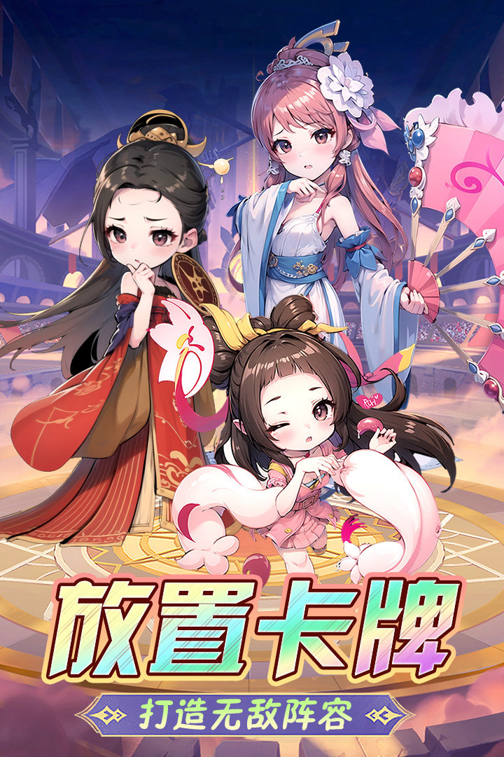 【上线送1000连抽】3D放置卡牌《后发制人》——神将兽将任性抽，零氪也能统一天下！