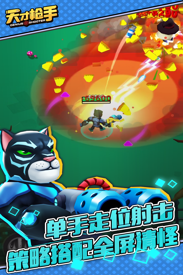 立即下载《天才枪手》 ——今天，就让尸潮记住你的名字！