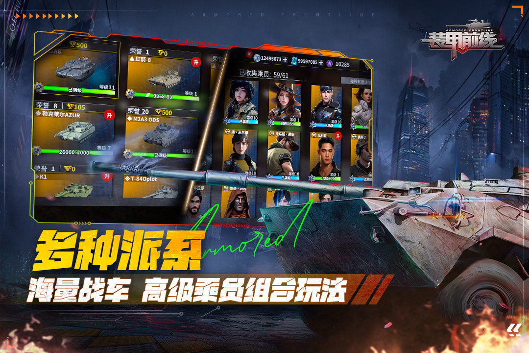 现在就下载《装甲前线》 拉上好友，组建钢铁洪流， 让履带碾碎一切，让炮火宣告主权！