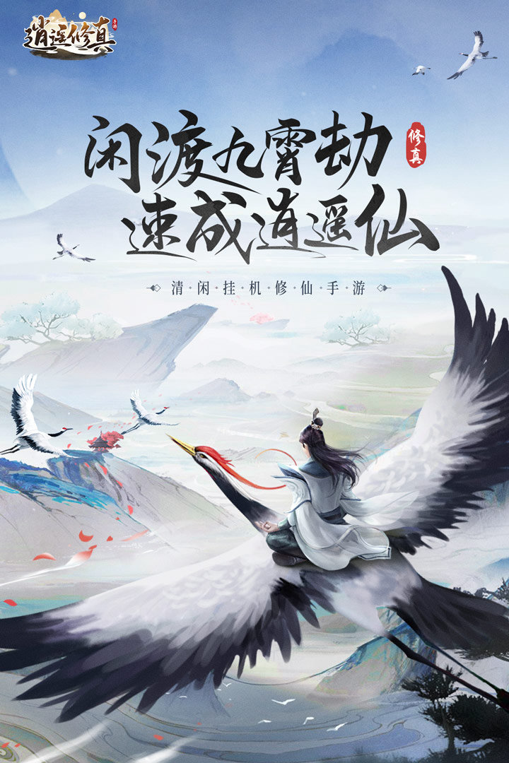 逍遥修真：修仙本就逆天而行—— 但在这里，天逆你，你挂机。 立即下载，开启你的“速升版”长生传说！