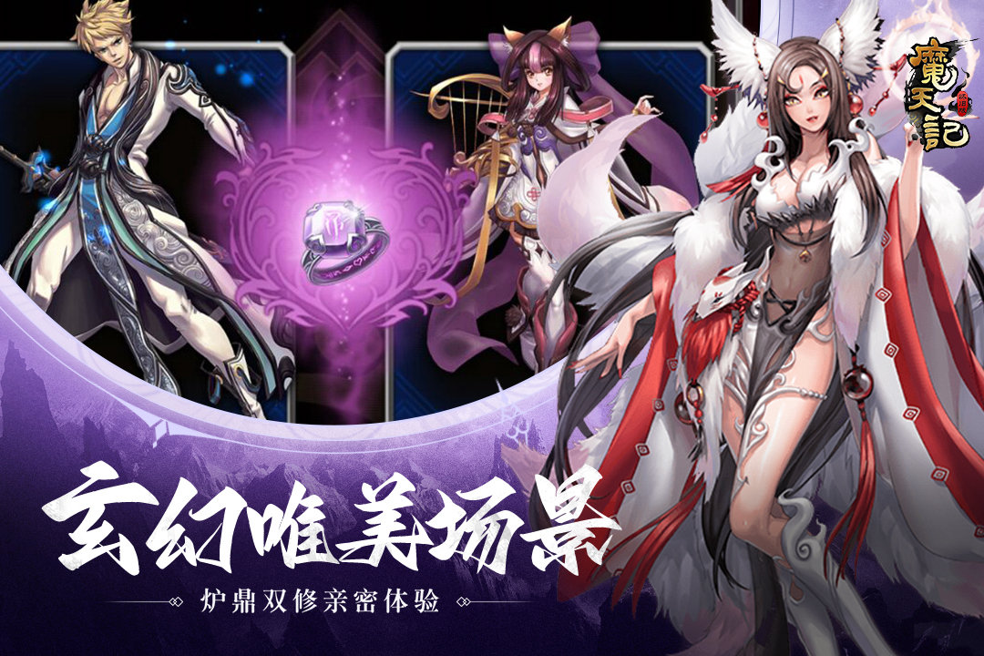 《魔天记》—— 不只是游戏，更是一场跨越时空的修仙重逢。 道友，今日再聚首，愿你我共踏飞升之路，剑指魔天！