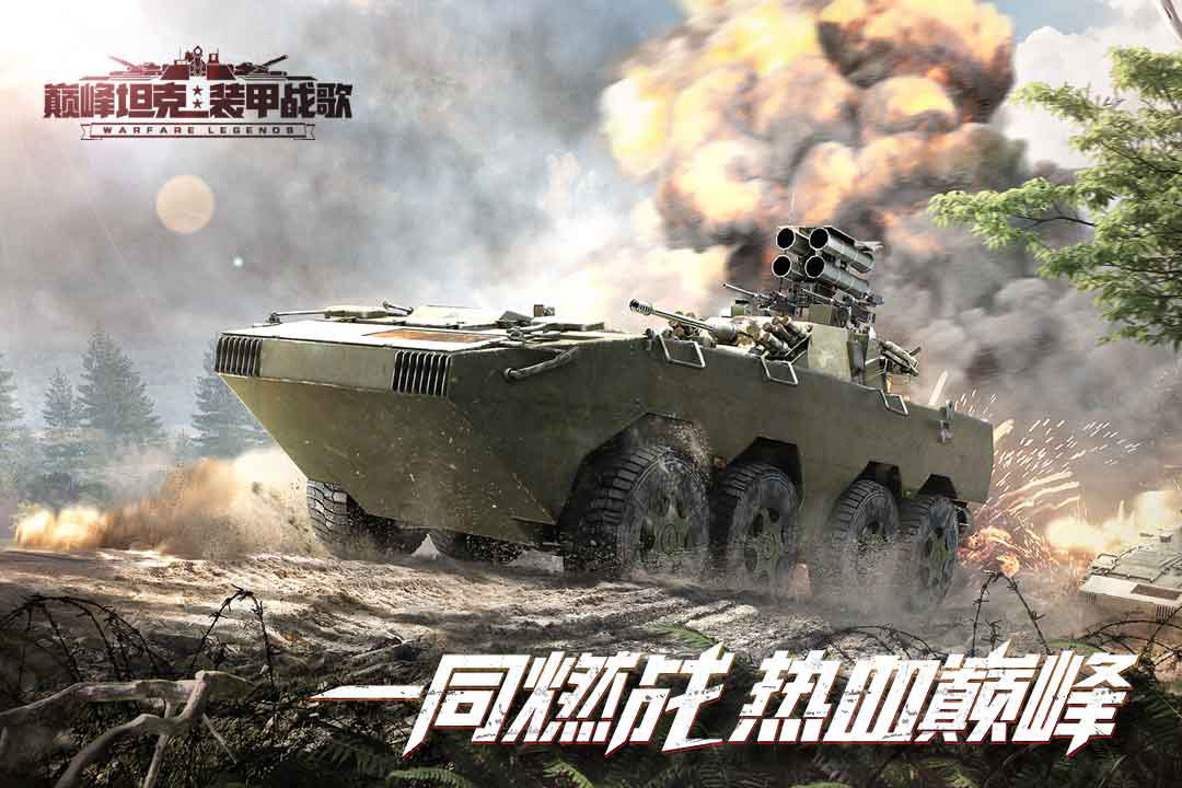 立即下载《巅峰坦克：装甲战歌》， 在12v12的真人实时战场中，成为决定陆空胜负的战争之王！