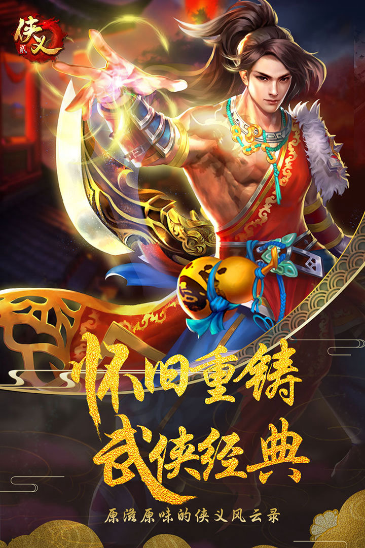 立即下载《侠义2》， 在自由交易的江湖里，用一剑一刀、一城一骑， 写下属于你的王者传奇！